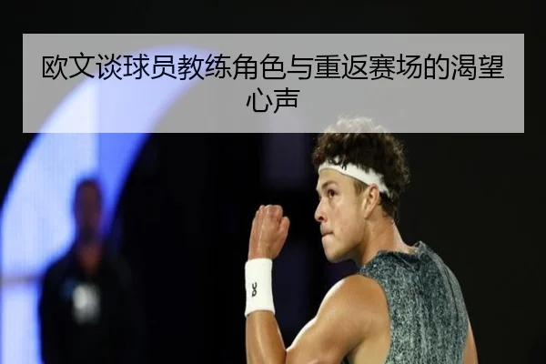 欧文谈球员教练角色与重返赛场的渴望心声